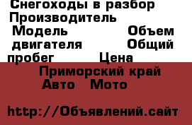 Снегоходы в разбор.  › Производитель ­ Yamaha  › Модель ­ Vk 540 › Объем двигателя ­ 540 › Общий пробег ­ 380 › Цена ­ 150 000 - Приморский край Авто » Мото   